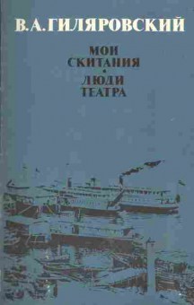 Книга Гиляровский В.А. Мои скитания, Люди театра, 11-574, Баград.рф